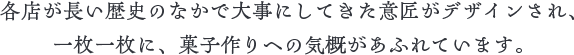 御菓印は、各店が長い歴史の中で大事にしてきた意匠がデザインされ、一枚一枚に、菓子作りへの気概があふれています。